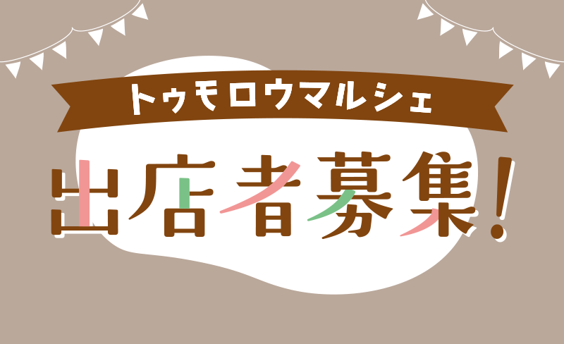トゥモロウマルシェ出店者募集！